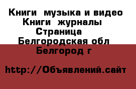 Книги, музыка и видео Книги, журналы - Страница 3 . Белгородская обл.,Белгород г.